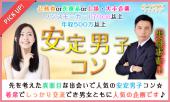 1月7日(土) 『柏』 高身長や公務員など女性人気に該当する男性限定♪【22歳～39歳限定】恋に発展しやすい♪人気の安定男子コン☆彡