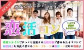 1月7日(土)『新潟』 完全着席で必ず話せる♪出逢える楽しめる♪【20歳～35歳限定】一人でも参加しやすい恋活コン☆彡