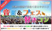 1月14日(土)『新潟』 共通の話題で仲良くなりやすい♪【20歳～35歳限定】会話も弾む音楽＆フェス好きコン☆彡