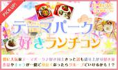 1月17日(火)『立川』 テーマパークへ遊びに行ける友達が出来るカモ♪【20歳～39歳限定】仲良くなりやすいテーマパーク好きラン...