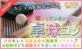 1月15日(日)『渋谷』 会話も弾み笑いの絶えないお勧め企画♪【25歳～39歳限定＆飲み放題付き★】一緒に楽しめる卓球コン☆彡