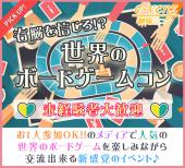 1月3日(火)女性1000円♪『渋谷』 世界のボードゲームで楽しく交流♪【20代限定の同世代交流★】仲良くなりやすい世界のボードゲ...