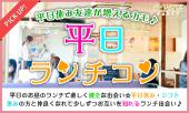 2月14日(火) 『中目黒』 女性1000円♪平日のお勧め企画♪【20代限定の同世代交流♪】着席でのんびり平日ランチコン☆彡