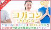 女性先行！男性急募★2月26日(日) 『渋谷』 ヨガ未経験者も多く一緒に楽しく交流出来る♪【27歳～45歳限定】仲良くなりやすいYO...