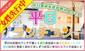 女性先行！男性急募★3月29日(水) 『上野』 女性1500円♪平日のお勧め企画♪【20歳～35歳限定♪】着席でのんびり平日ランチコン☆彡