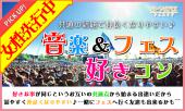 【女性先行！男性急募★】4月16日(日)『渋谷』【20歳～35歳限定】会話も弾む音楽＆フェス好きコン☆彡