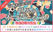 4月28日(金)『渋谷』 世界のボードゲームで楽しく交流♪【25歳～39歳限定】仲良くなりやすい世界のボードゲームコン☆彡