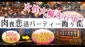 【女性大幅先行！250名突破！】5月27日(土)『霞ヶ関』【MAX300人】ビアガーデン×サムギョプサル★肉食恋活パーティー☆彡