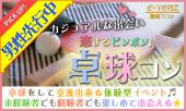 【男性先行！女性オススメ☆】5月31日(水)『渋谷』 【30歳～45歳限定＆飲み放題付き★】一緒に楽しめる卓球コン☆彡