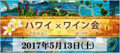 5月13日(5/13)  （土）※♀女性キャンセル待ち独身限定ハワイ×ワイン会＠赤坂【30代40代限定】