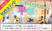 【男性先行！女性急募★】6月14日(水)『吉祥寺』 女性2000円♪【25歳～39歳限定】着席でのんびり平日ランチコン☆彡