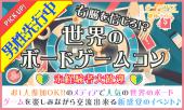 【男性先行！女性急募☆】6月8日(木)『渋谷』 世界のボードゲームで楽しく交流♪【20歳～35歳限定】仲良くなりやすい世界のボー...