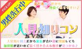 【男性先行！女性急募☆】6月4日(日)『千葉』 人見知り同士だからこそ話しやすい♪仲良くなりやすい♪【20歳～35歳限定】お一人...