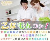 7月2日(7/2)  女性2500円♪30代中心♪【27歳～39歳限定】 みんなで楽しくお料理作り♪完成したら仲良く食事タイム♪料理作りこな...