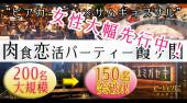 【150名様突破!!】8月12日(土)『霞ヶ関』ビアガーデン×サムギョプサル★肉食恋活パーティー☆彡