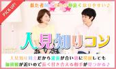 8月13日(日)『千葉』 30代中心♪人見知り同士だからこそ話しやすい♪【27歳～39歳限定】お一人様も大歓迎の人見知りコン☆彡