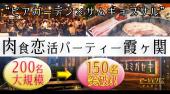 【只今150名突破!!】9月17日(日)『霞ヶ関』ビアガーデン×サムギョプサル★肉食恋活パーティー☆彡