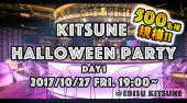 10月27日 (金)【恵比寿☆500人規模！】KITSUNE Halloween Party 2017★