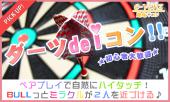 11月6日(11/6)  【20歳～33歳限定＆♀女性2200円♪】ダーツを一緒に楽しみながらワイワイ交流できる仲良くなりやすいオススメ企画♪