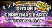12月23日(12/23)  【恵比寿☆500人規模!!】KITSUNE Xmas Party 2017★彡 【20歳〜35歳限定企画☆】