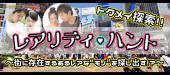 12月27日(12/27)  『銀座』新感覚都会型アドベンチャー♪【20代中心♪】レアリティ・ハント★彡