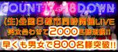 12月31日(12/31)  100名規模『藤沢』BIGカウントダウンパーティー 今年最後をみんなで楽しもう♪