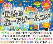 2月17日(2/17)  『新宿』 世界のボードゲームで楽しく交流♪【20代中心!!】世界のボードゲームコン★彡