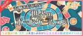2月24日(2/24)  (土)『新宿』 世界のボードゲームで楽しく交流♪【20代中心!!】世界のボードゲームコン