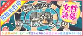 【男性先行！女性急募★】3月3日  (土)『横浜』 世界のボードゲームで楽しく交流♪【20代中心!!】世界のボードゲームコン
