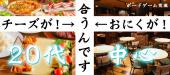 3月14日  (水)『渋谷』【肉×チーズが合うんです♡】ボードゲーム交流が支流♪カジュアルに出会える20代中心着席コン