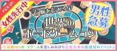 3月24日 『横浜』 世界のボードゲームで楽しく交流♪【20代中心!!】世界のボードゲームコン