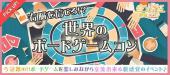 3月26日 『渋谷』 盛り上がるボードゲームで楽しく交流♪【20代中心!!】世界のボードゲームコン