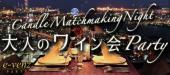 5月19日 『目黒』 大人だけの至極のひととき★婚活【男性32歳〜48歳×女性30歳〜43歳】＠目黒ワインパーティー