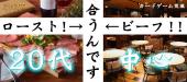 6月4日 『渋谷』 【ローストビーフが合うんです♡】カードゲーム交流が主流♪カジュアルに出会える20代中心着席コン