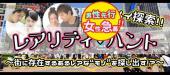 6月7日 『渋谷』【参加しやすい価格♪】新感覚都会型アドベンチャー♪【20代中心♪】レアリティ・ハント