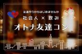 第２１３回　オトナ友達コン～　★祝日開催★　～今申込なら、女性【早割】1000円引き