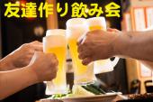 【友達作り和食＆日本酒会】豊洲直送の赤海老のユッケと日本酒はもちろんビール、サワー、ハイボール等セルフ飲み放題