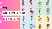 【大阪・梅田】MBTIカフェ会
