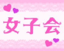 ★★【STYLE】★★2013/02/22（金）初開催!スタイル女子会!【渋谷】