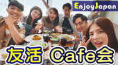 8/7(日)東京･新宿11:30｢人脈･友達作り｣出会い友活カフェ会42✨お一人参加９５％✨初参加７０％✨