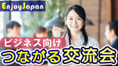 8/24(水)東京･新宿9:00｢ビジネス名刺交換会｣異業種交流会7✨お一人参加９５％✨初参加７０％✨