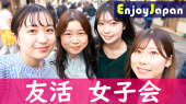 ✨女性企画運営✨1/14(土)東京・新宿10:30「女性限定」女子会交流会13