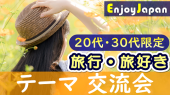 ✨　20代・30代限定・女性CP　✨11/23(木)10:30東京都・新宿「旅行・旅好き」交流会6