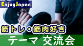 ✨月約400名✨初参加50%✨11/19(土)東京･新宿10:30「筋トレ･筋肉好き」友活交流会2