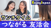 ✨　月約８００名　✨5/28(日)東京・新宿11:30「友達作り」友活会・オフ会68