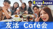 ✨月約500名✨初参加50%✨1/30(月)東京・池袋17:00「人脈作り」カフェ会・お茶会12