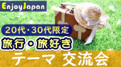 ✨　20代・30代限定　✨7/21(日)11:30東京都・新宿「旅行・旅好き」交流会8