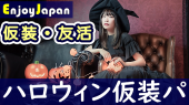 【✨200名✨】10/29(日)19:00東京都・高田馬場ハロウィン仮装パーティー2023