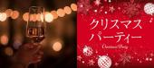 12/24(火)19:00-24:00【500名!!! 】圧倒的大規模クリスマスパーティー　飲み放題＋超豪華ビュッフェ　渋谷