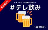 【女性主催】「#テレ飲み」全イベント0円のオンライン交流会 ♪